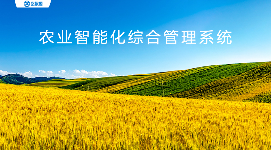 智慧物聯--物聯網技術智慧農業數據監測方案
